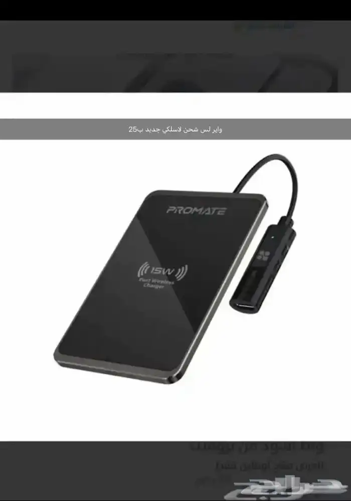 شاحن لاسلكي للسيارة وللمكاتب 1