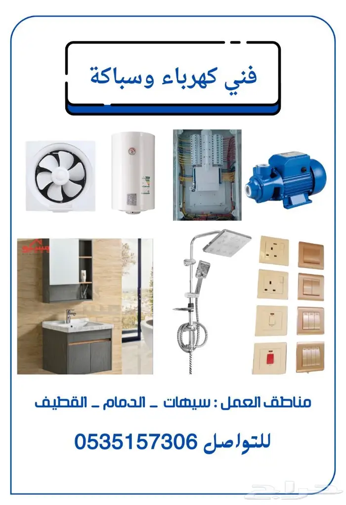 فني كهرباء وسباكة 0