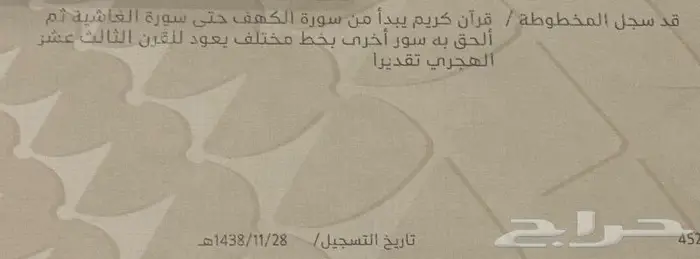 مخطوطة قرآن كريم من القرن الثالث عشر تقديرا مع شهاده 2
