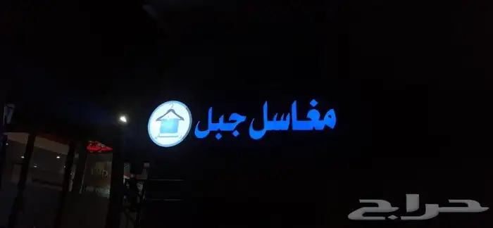 تركيب لوحات محلات احرف بارزة مضيئة ولوحات الاكرليك الداخلية 13
