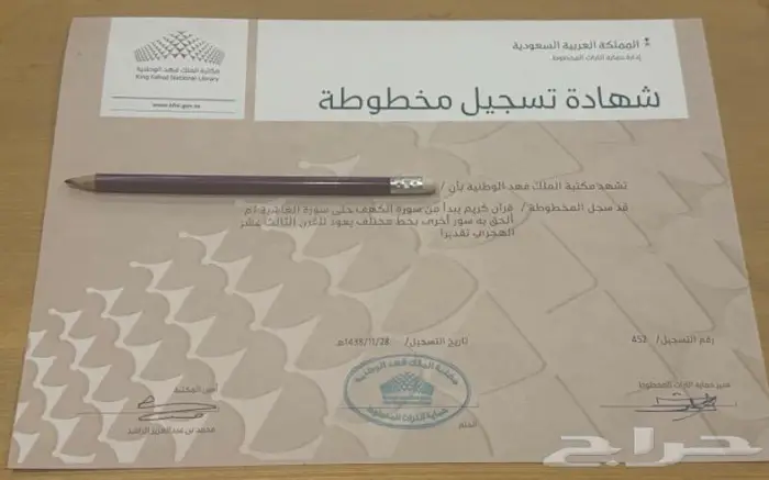 مخطوطة قرآن كريم من القرن الثالث عشر تقديرا مع شهاده 1
