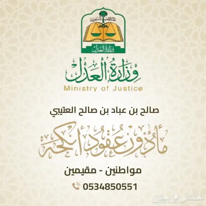 مأذون شرعي لاجراء عقود الانكحة معتمد 0