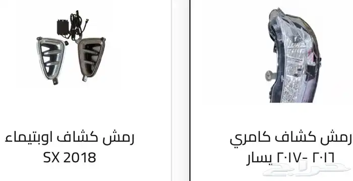 كشافات كل السيارات. كشافات أغلب السيارات رمش و لد 54
