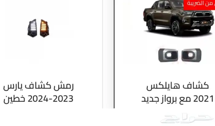 كشافات كل السيارات. كشافات أغلب السيارات رمش و لد 69