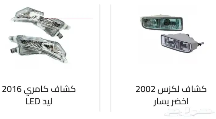 كشافات كل السيارات. كشافات أغلب السيارات رمش و لد 68