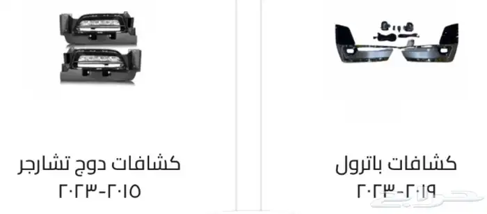 كشافات كل السيارات. كشافات أغلب السيارات رمش و لد 66