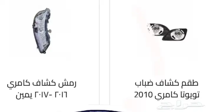 كشافات كل السيارات. كشافات أغلب السيارات رمش و لد 67
