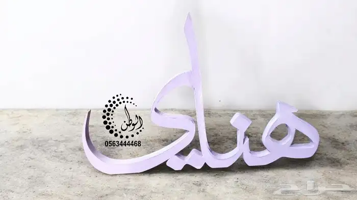 اسماء 3d ثلاثية الأبعاد خشب واكريليك 7