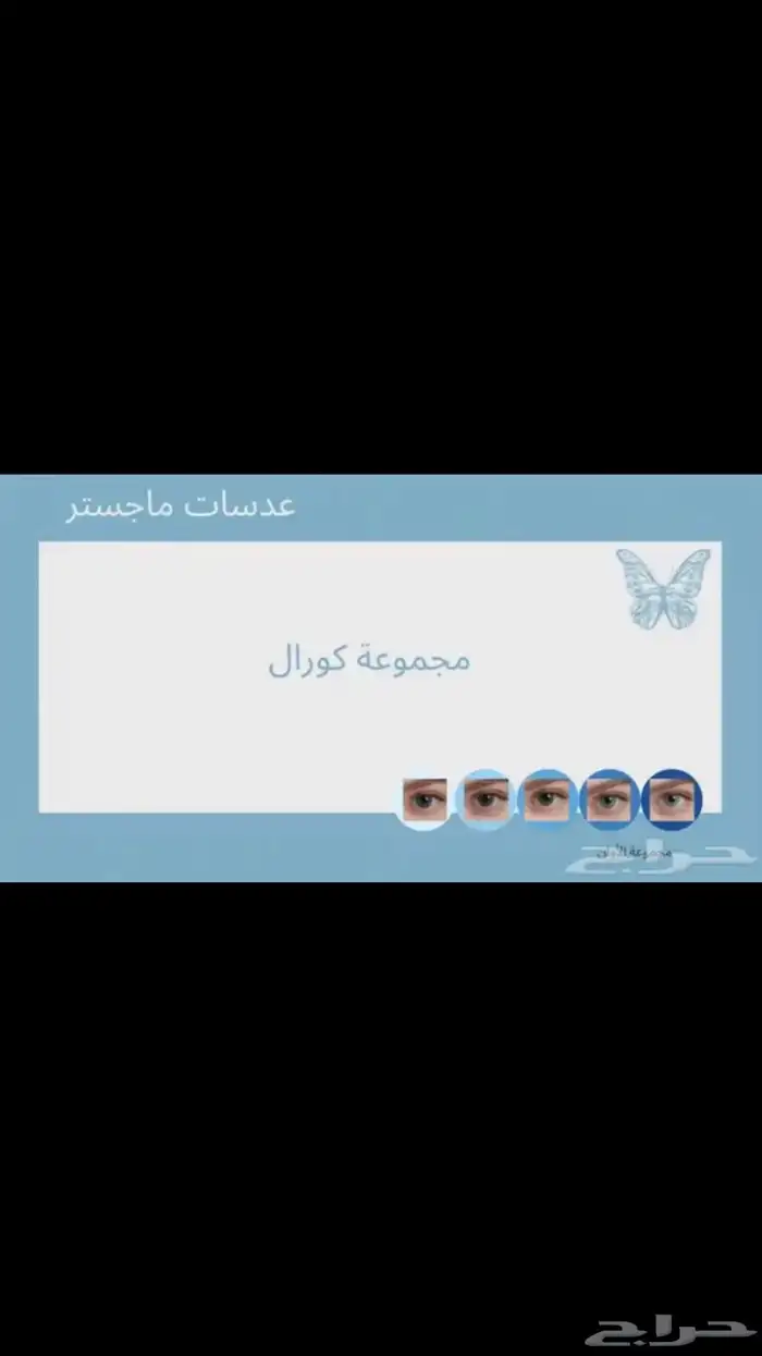 متجر آي را لبيع عدسات لاصقة تجميلية 4