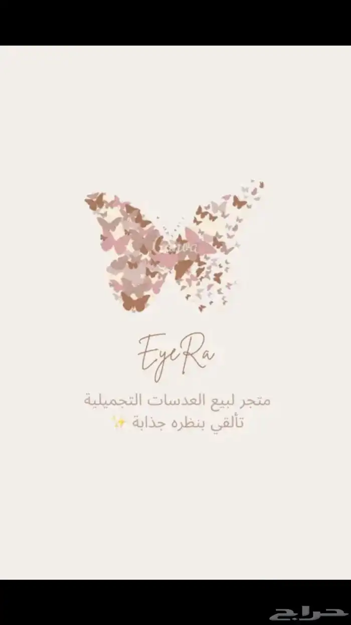 متجر آي را لبيع عدسات لاصقة تجميلية 0
