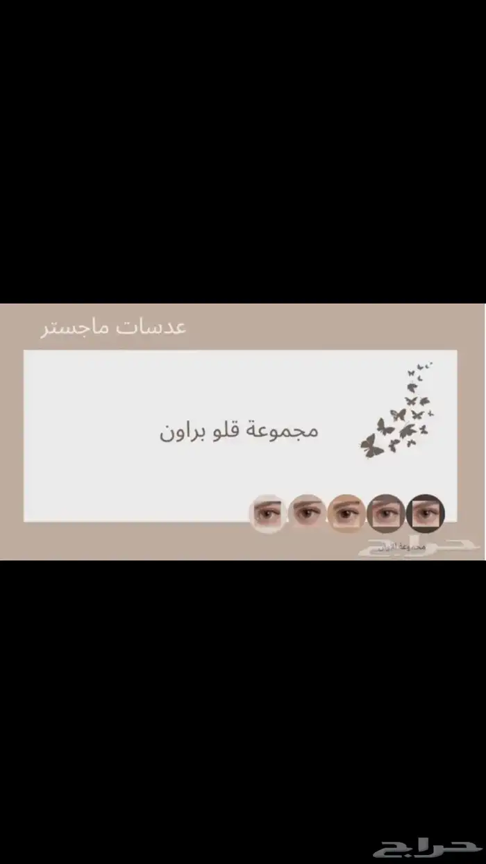 متجر آي را لبيع عدسات لاصقة تجميلية 3