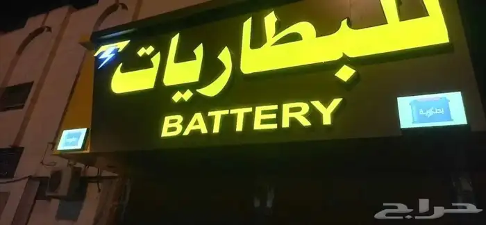 لوحات محلات تجارية حروف باسعار مميزة 1