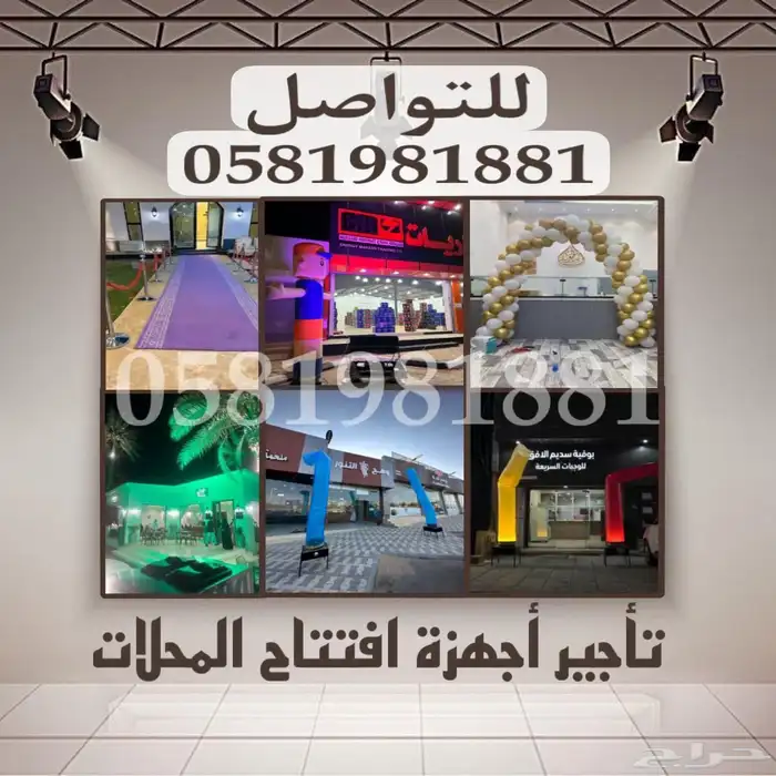 تاجير بلونات راقصه تراس صوتيات حفلات محلات تجارية 0