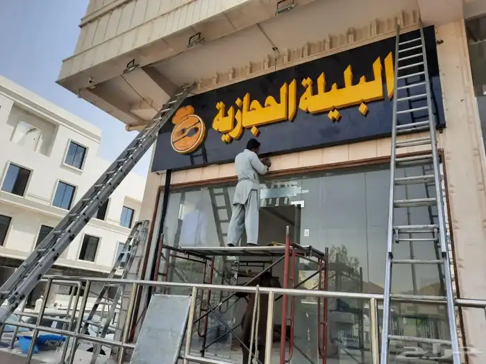 لوحات محلات تجارية حروف باسعار مميزة 5