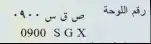 لوحه ص ق س 900 1