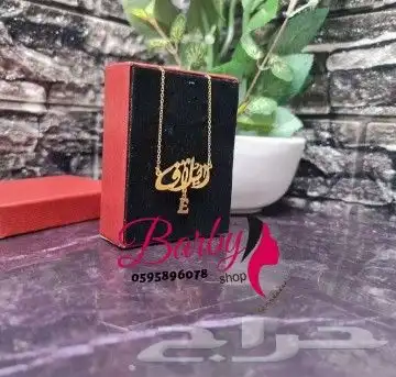 سلاسل مطليه باسماء بماء الذهب عيار 21 8