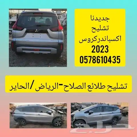 قطع غيار اكسباندركروس تشليح 0