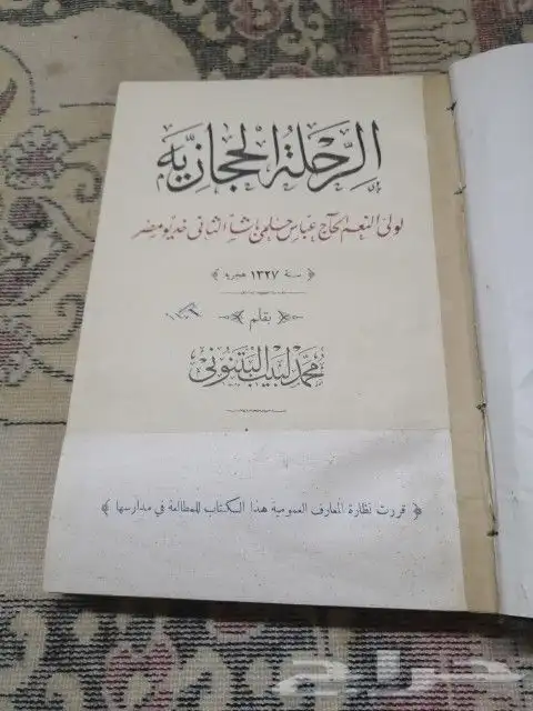 كتاب الرحله الحجازيه 1