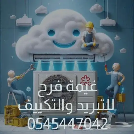 صيانة جميع أنواع المكيفات 0