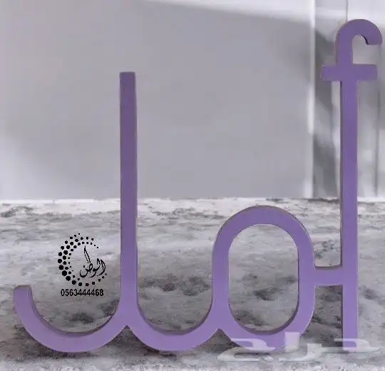 اسماء 3d ثلاثية الأبعاد خشب واكريليك 11