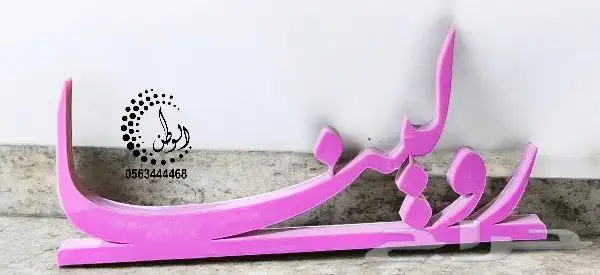 اسماء 3d ثلاثية الأبعاد خشب واكريليك 27