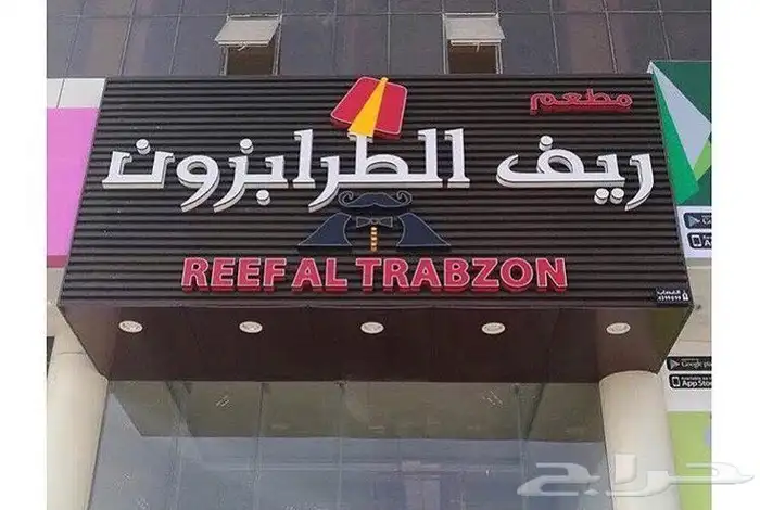 لوحات محلات تجارية حروف باسعار مميزة 3
