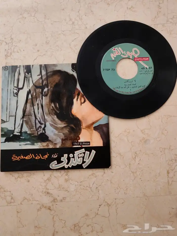إسطوانة نادرة لنجاة الصغيرة إصدار صوت الفن - اليونان 1962 0