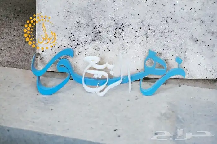 اسماء 3d ثلاثية الأبعاد خشب واكريليك 41