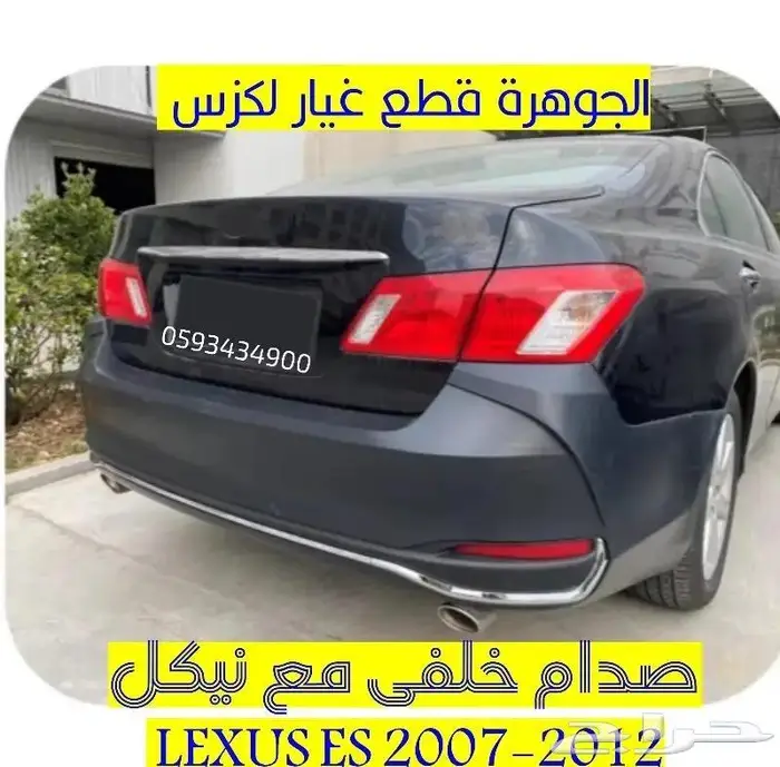 صدام خلفى مع نيكل لكزس LEXUS ES 2008 0