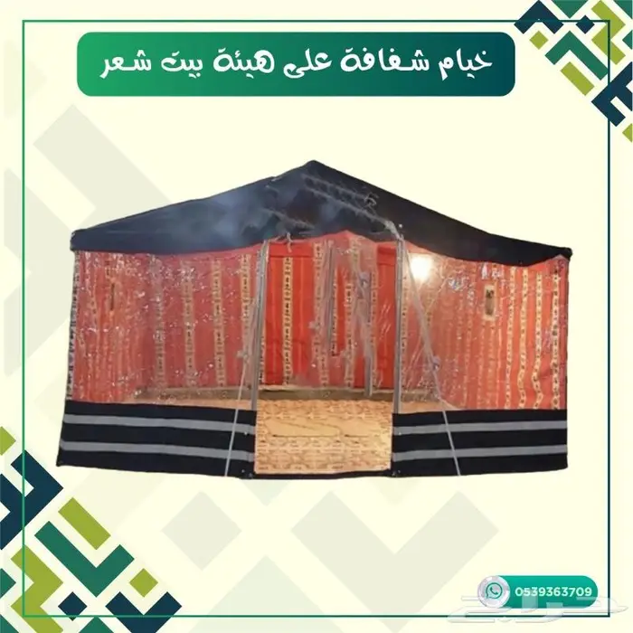 خيام واجهة شفافة على هيئة بيت شعر 2