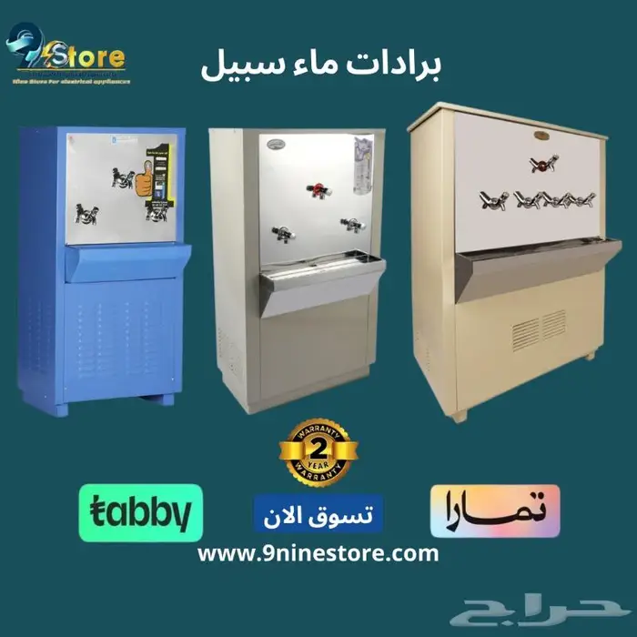 برادة ماء سبيل الكوثر وصقر الجزيرة والغدير بأقل اسعار 0