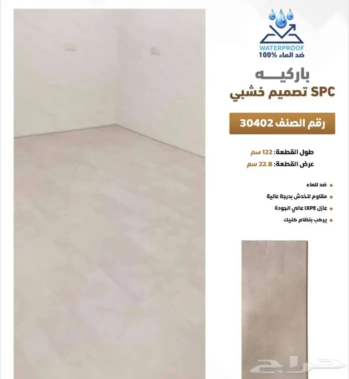 باركيه spc ضد الماء سماكة 5 مل سعر المتر 55ريال مع التركيب 41