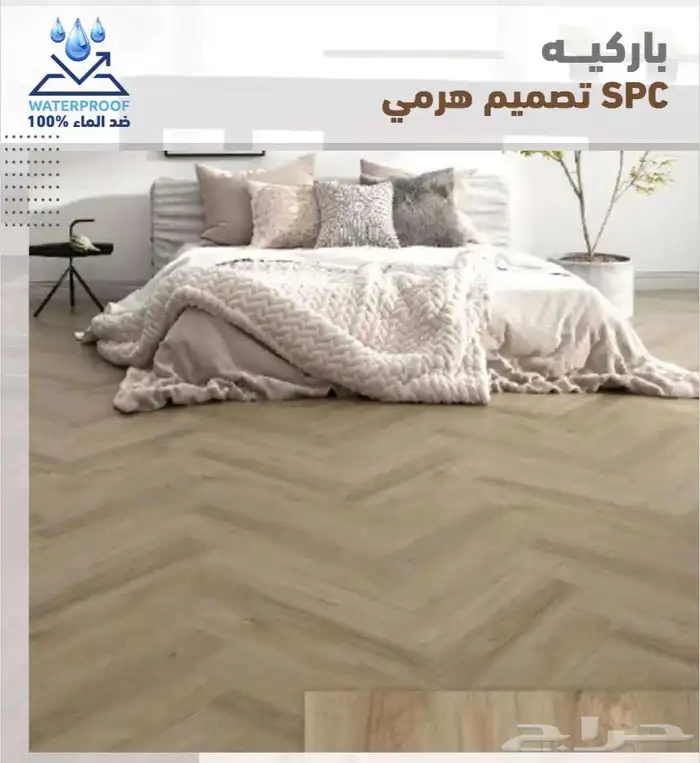 باركيه spc ضد الماء سماكة 5 مل سعر المتر 55ريال مع التركيب 40