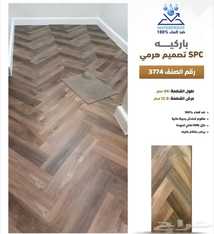 باركيه spc ضد الماء سماكة 5 مل سعر المتر 55ريال مع التركيب 38