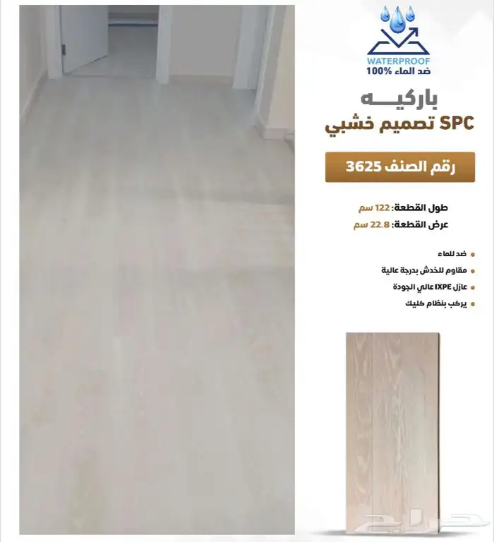 باركيه spc ضد الماء سماكة 5 مل سعر المتر 55ريال مع التركيب 21