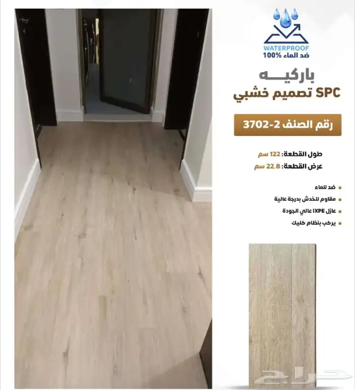 باركيه spc ضد الماء سماكة 5 مل سعر المتر 55ريال مع التركيب 15