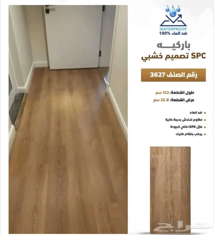 باركيه spc ضد الماء سماكة 5 مل سعر المتر 55ريال مع التركيب 19