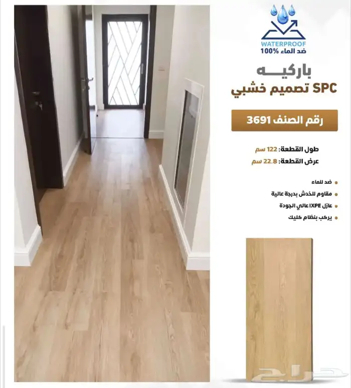 باركيه spc ضد الماء سماكة 5 مل سعر المتر 55ريال مع التركيب 12