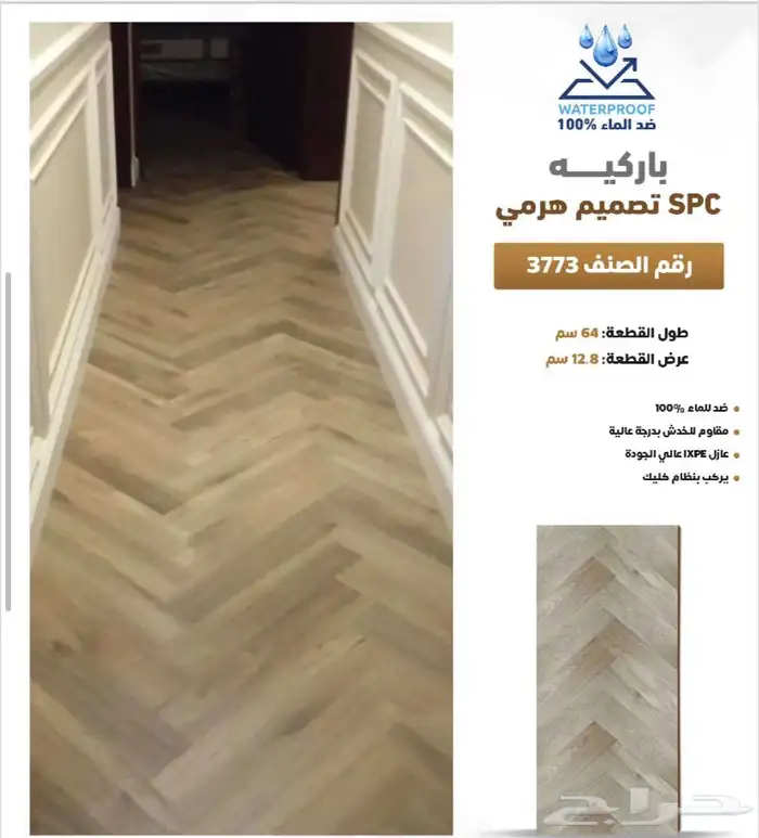 باركيه spc ضد الماء سماكة 5 مل سعر المتر 55ريال مع التركيب 44
