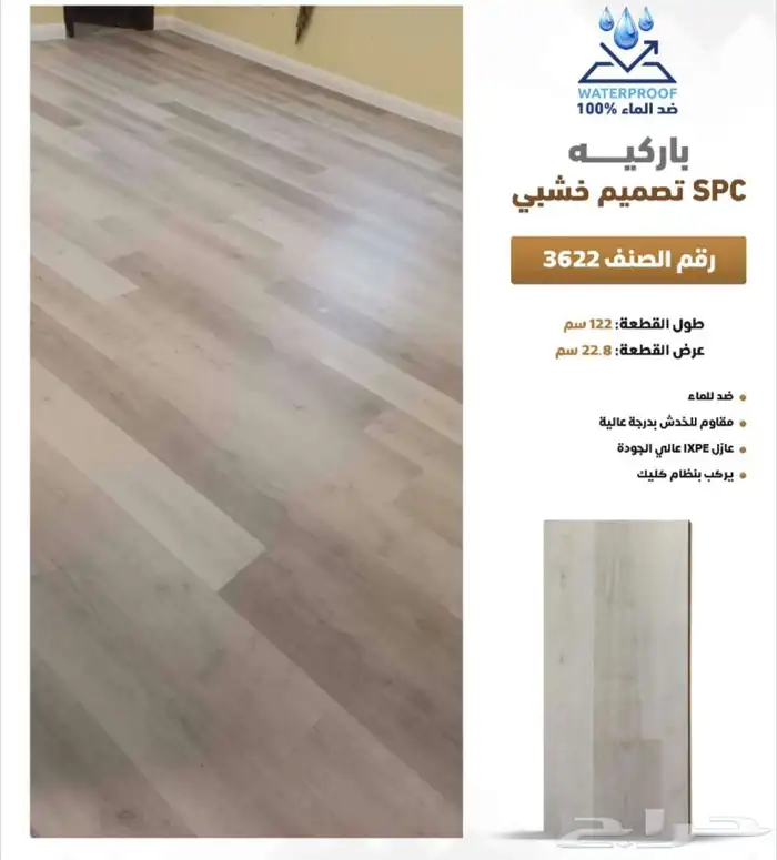 باركيه spc ضد الماء سماكة 5 مل سعر المتر 55ريال مع التركيب 20
