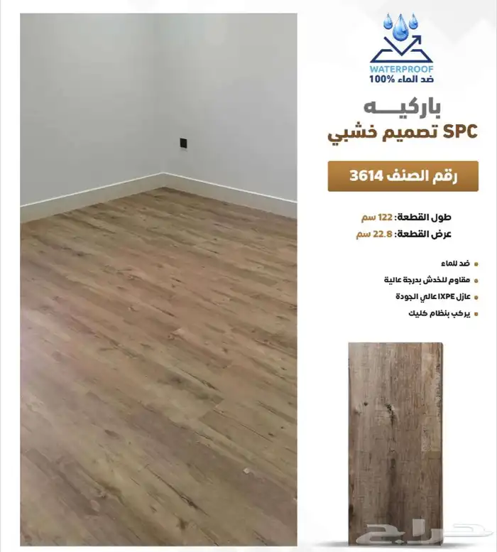 باركيه spc ضد الماء سماكة 5 مل سعر المتر 55ريال مع التركيب 10
