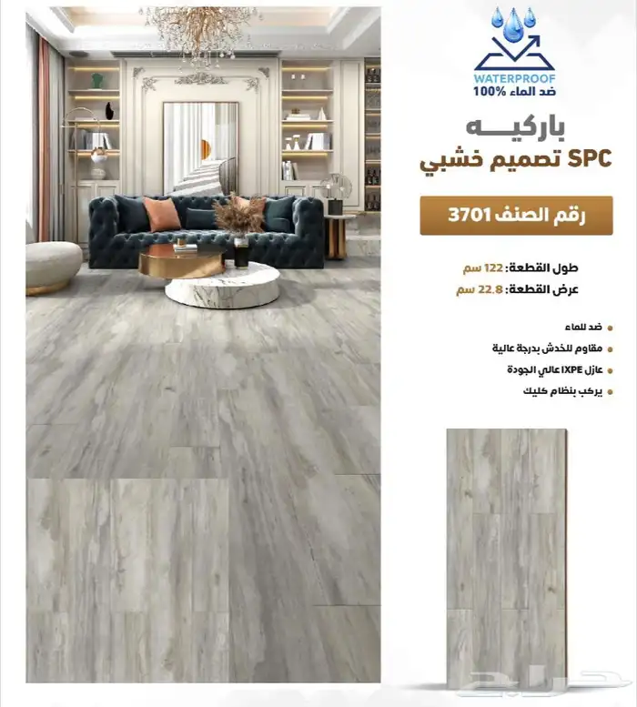 باركيه spc ضد الماء سماكة 5 مل سعر المتر 55ريال مع التركيب 16