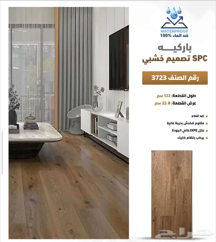 باركيه spc ضد الماء سماكة 5 مل سعر المتر 55ريال مع التركيب 14