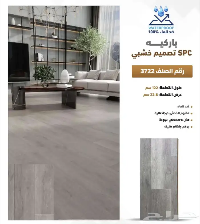 باركيه spc ضد الماء سماكة 5 مل سعر المتر 55ريال مع التركيب 13
