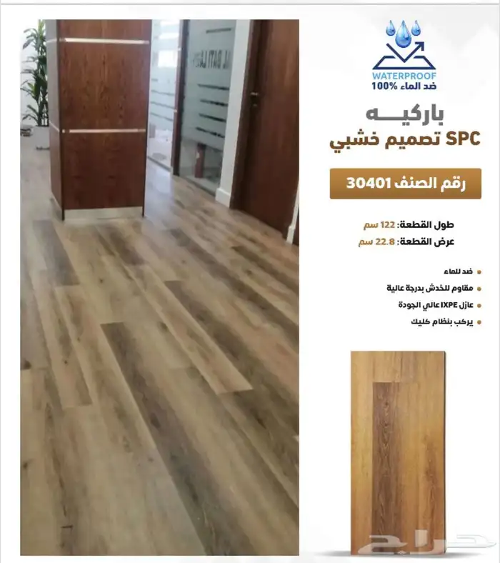 باركيه spc ضد الماء سماكة 5 مل سعر المتر 55ريال مع التركيب 9