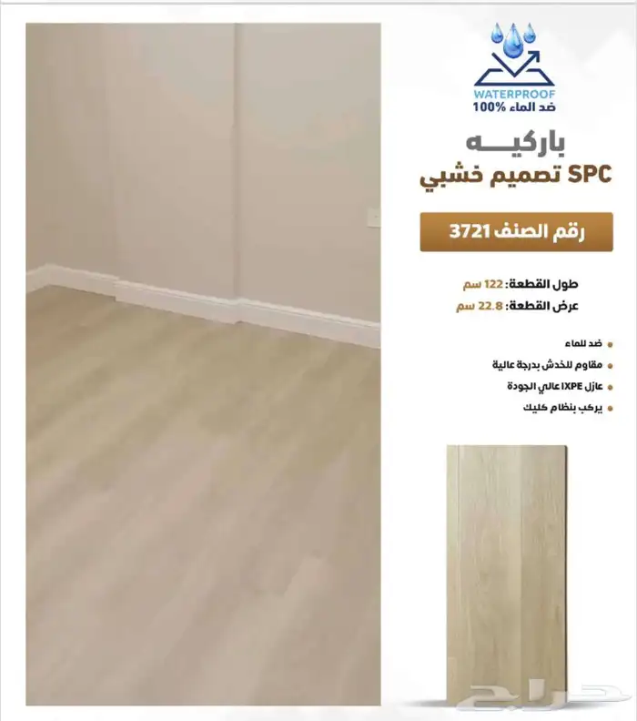 باركيه spc ضد الماء سماكة 5 مل سعر المتر 55ريال مع التركيب 18
