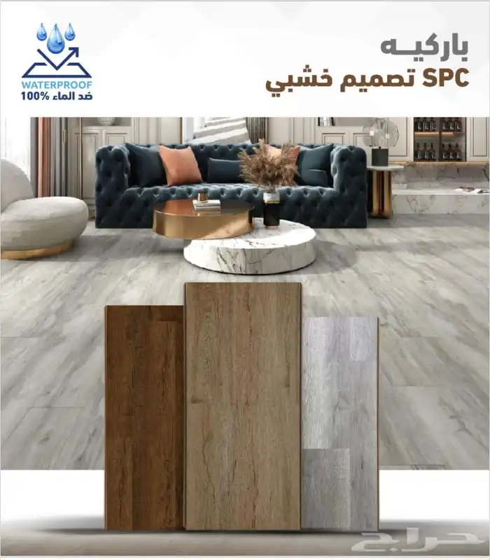 باركيه spc ضد الماء سماكة 5 مل سعر المتر 55ريال مع التركيب 24