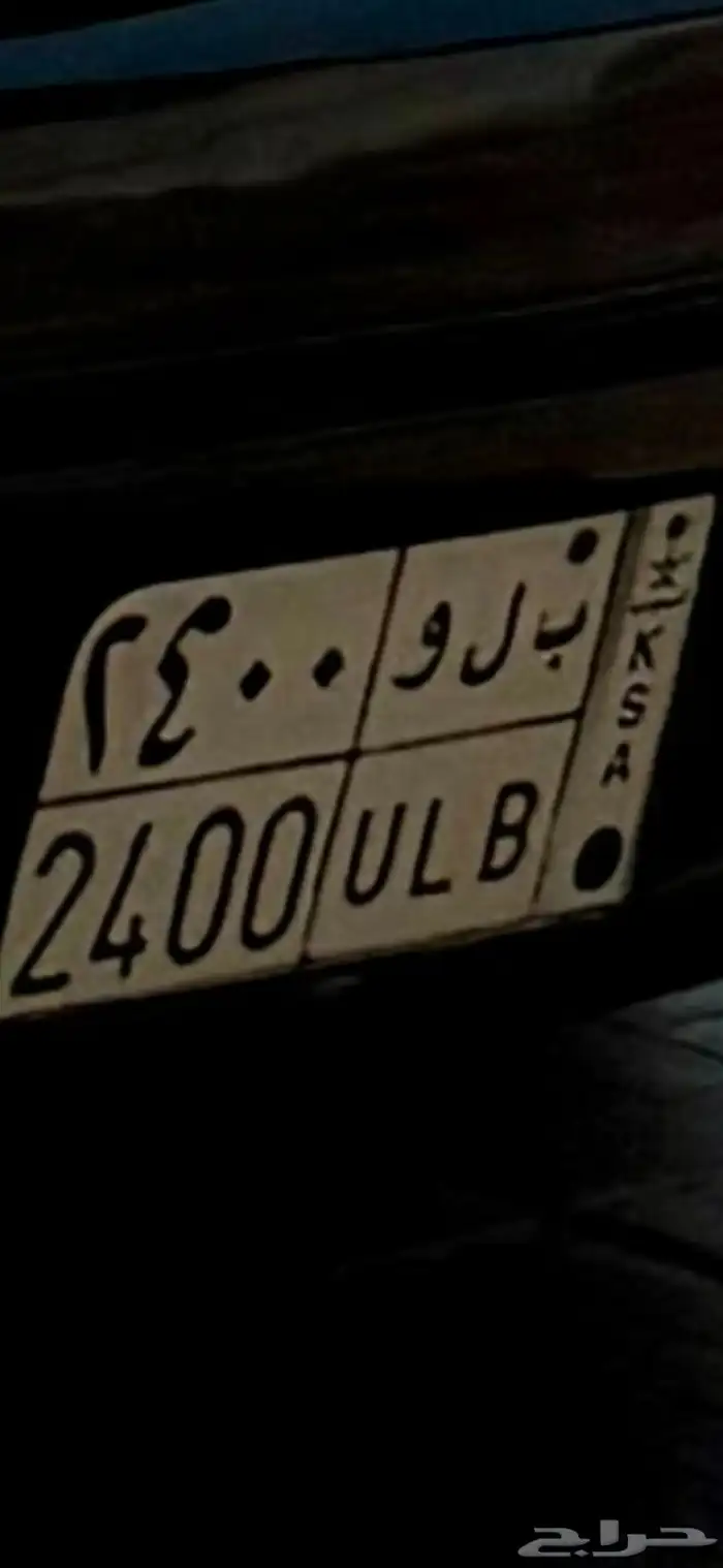 لوحه مميزه للبيع ب ل و. 2400 0
