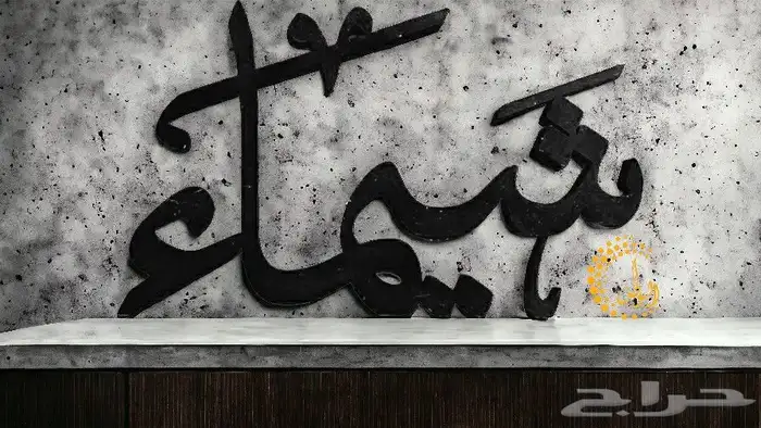 اسماء 3d ثلاثية الأبعاد خشب واكريليك 33