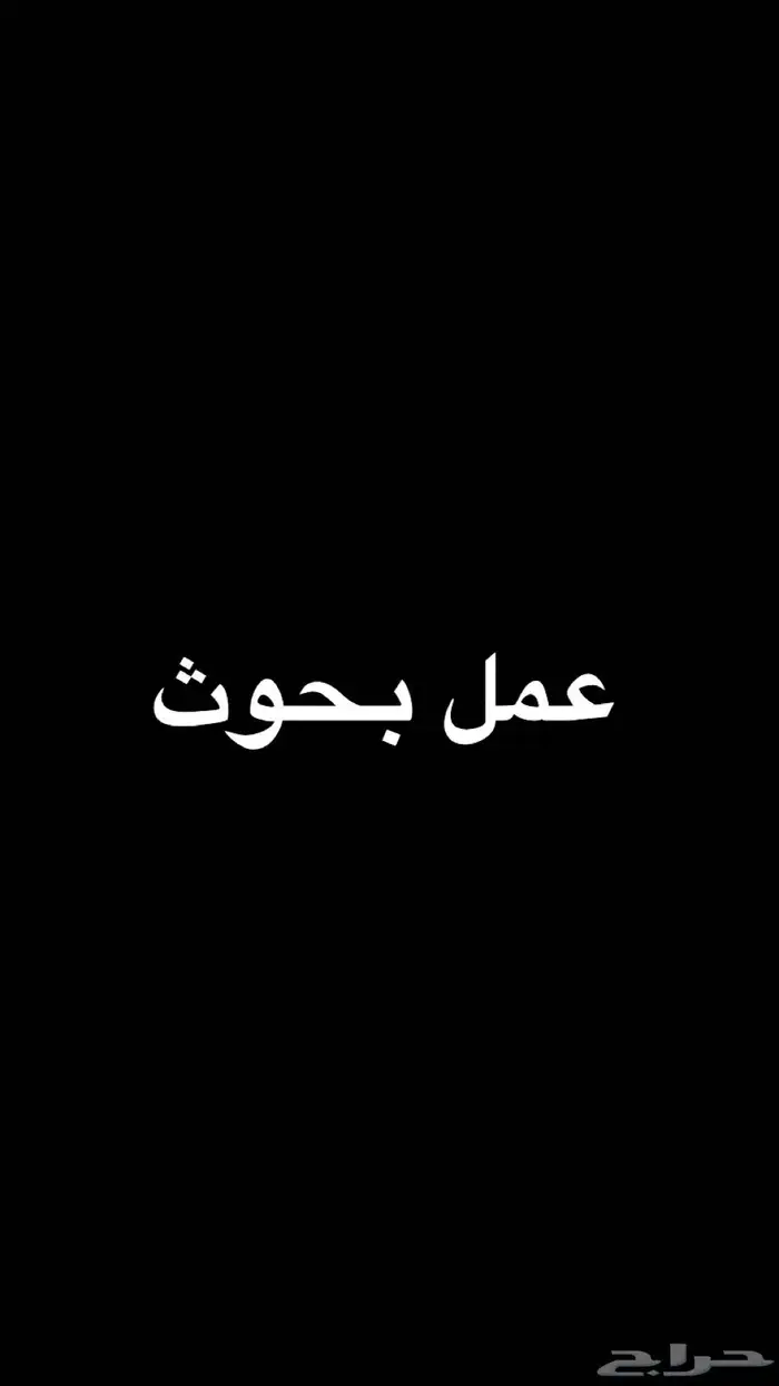 عمل بحوث ابتدائي. ومتوسط. وثانوي 0